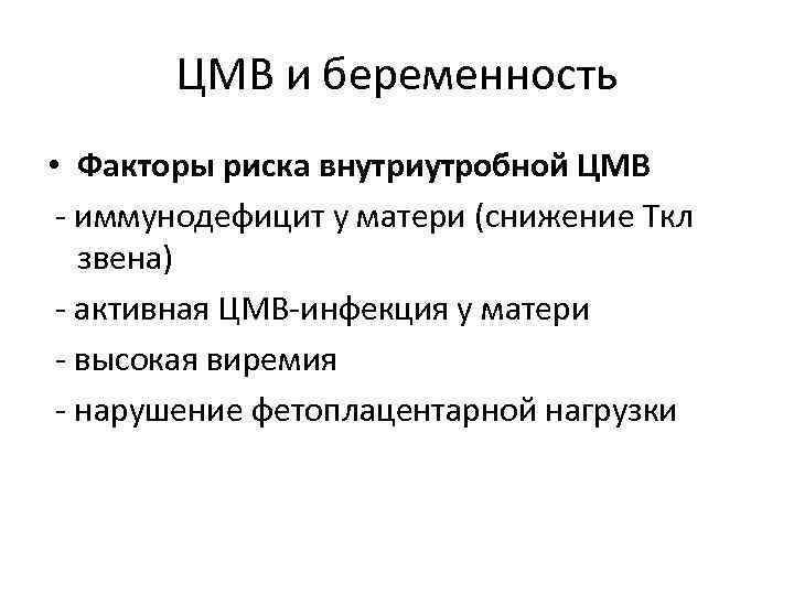 ЦМВ и беременность • Факторы риска внутриутробной ЦМВ иммунодефицит у матери (снижение Ткл звена)