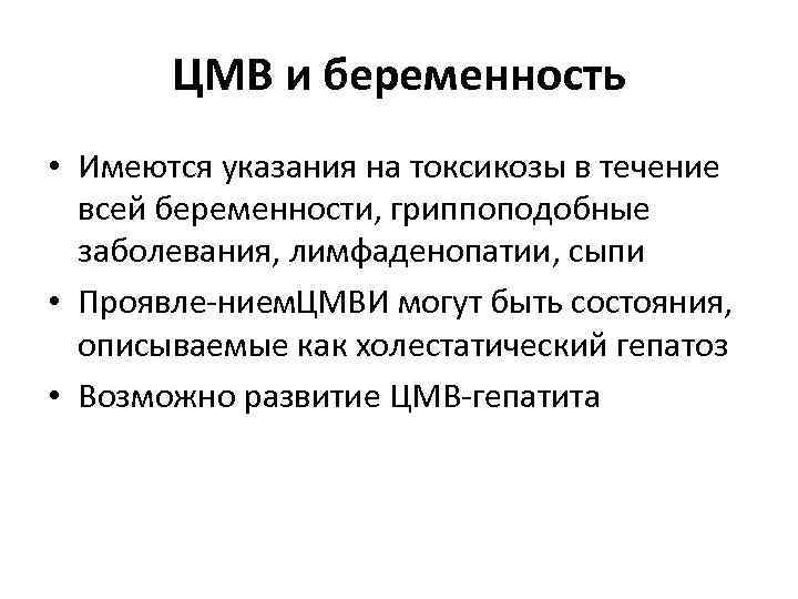 ЦМВ и беременность • Имеются указания на токсикозы в течение всей беременности, гриппоподобные заболевания,