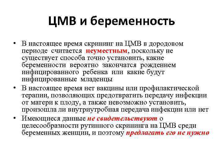 ЦМВ и беременность • В настоящее время скрининг на ЦМВ в дородовом периоде считается