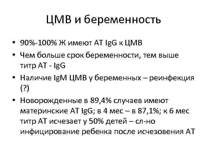 Cmv положительно