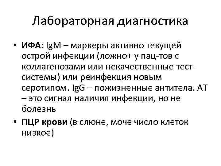 Лабораторная диагностика • ИФА: Ig. M – маркеры активно текущей острой инфекции (ложно+ у