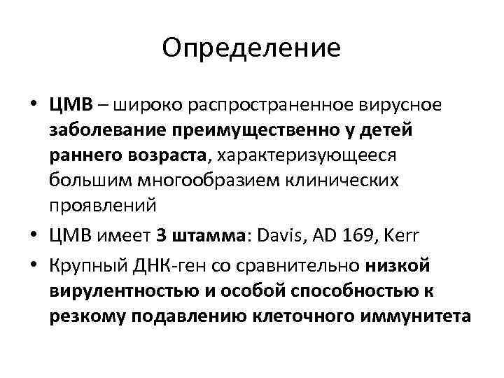 Определение • ЦМВ – широко распространенное вирусное заболевание преимущественно у детей раннего возраста, характеризующееся