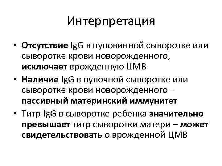 Интерпретация • Отсутствие Ig. G в пуповинной сыворотке или сыворотке крови новорожденного, исключает врожденную