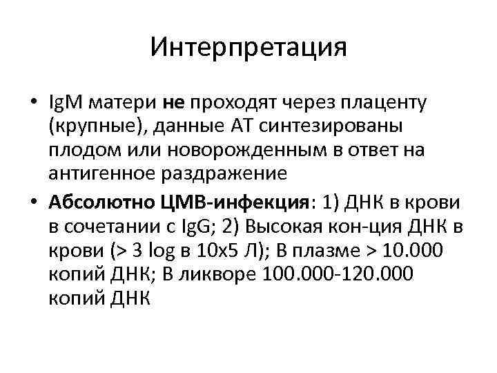 Интерпретация • Ig. M матери не проходят через плаценту (крупные), данные АТ синтезированы плодом