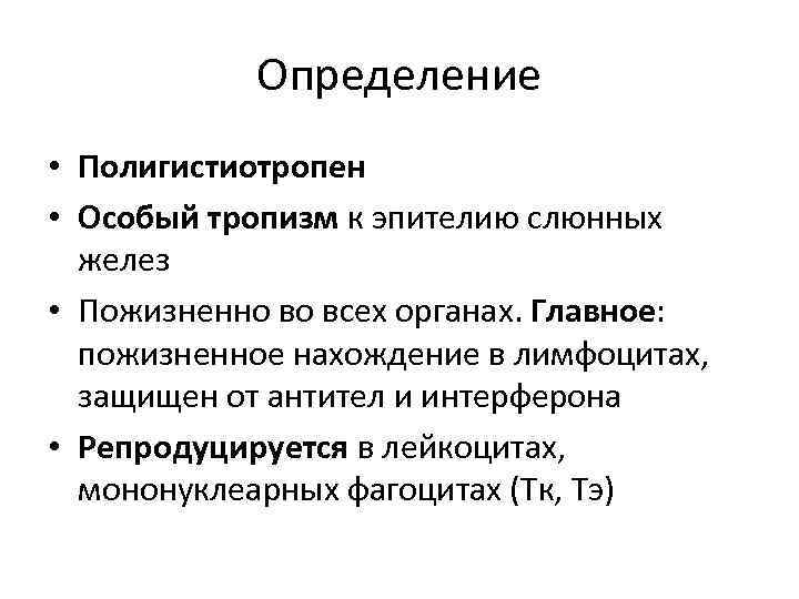 Определение • Полигистиотропен • Особый тропизм к эпителию слюнных желез • Пожизненно во всех