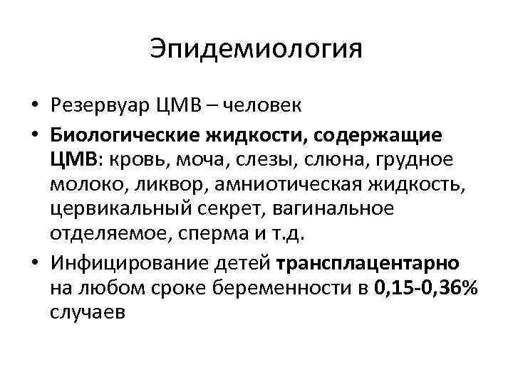 Эпидемиология • Резервуар ЦМВ – человек • Биологические жидкости, содержащие ЦМВ: кровь, моча, слезы,