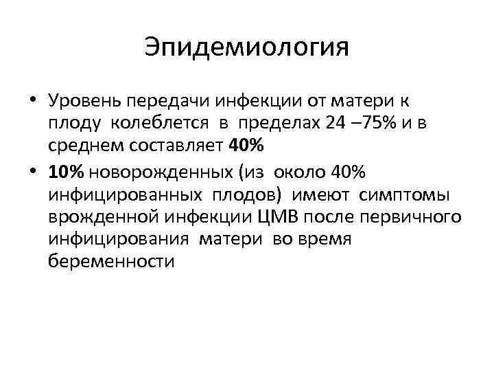 Эпидемиология • Уровень передачи инфекции от матери к плоду колеблется в пределах 24 –