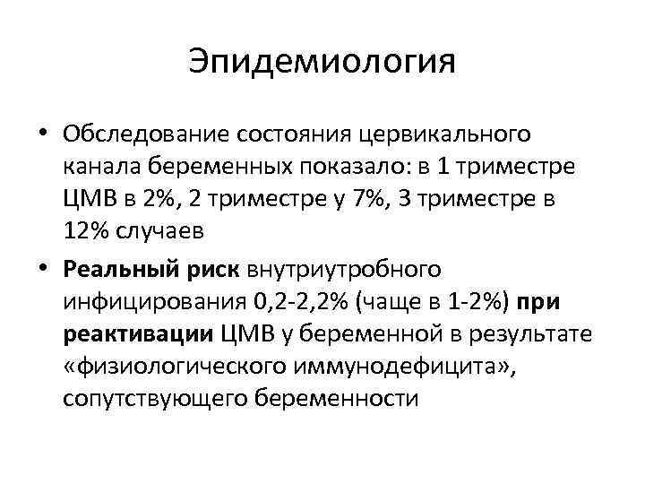 Цмв при беременности. Обследование на ЦМВ.