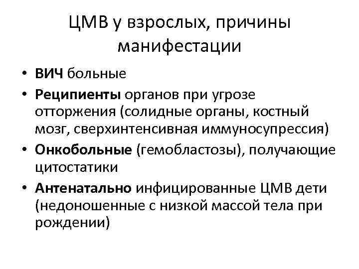 ЦМВ у взрослых, причины манифестации • ВИЧ больные • Реципиенты органов при угрозе отторжения