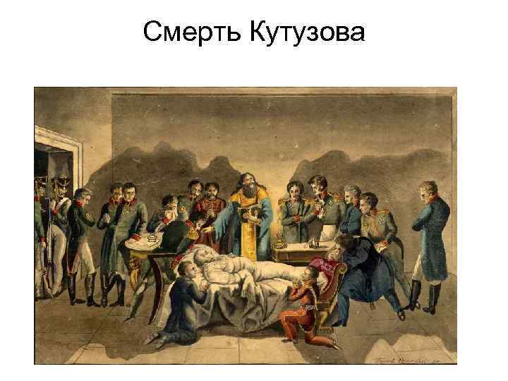 Смерть Кутузова 