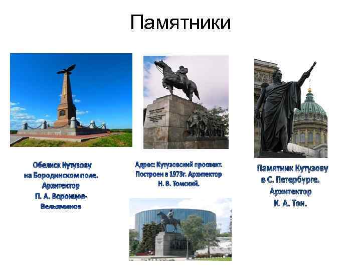 Памятники 