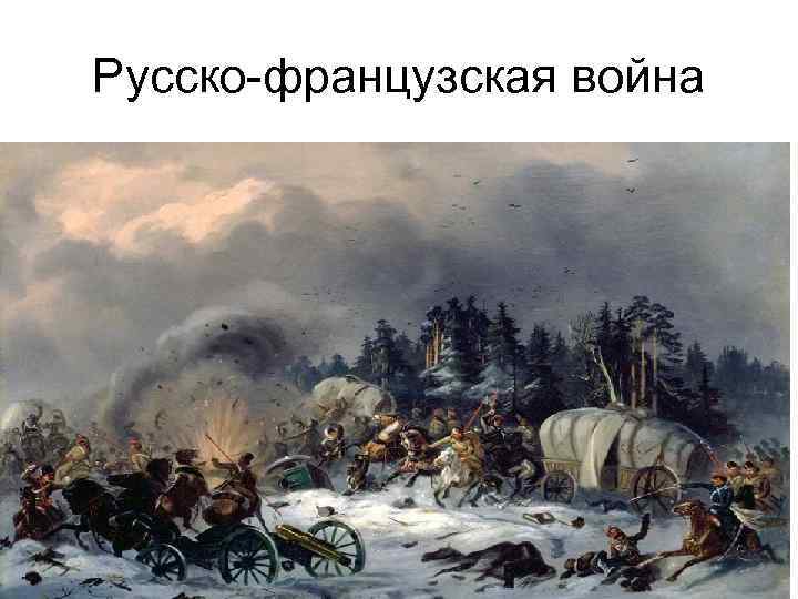 Русско-французская война 