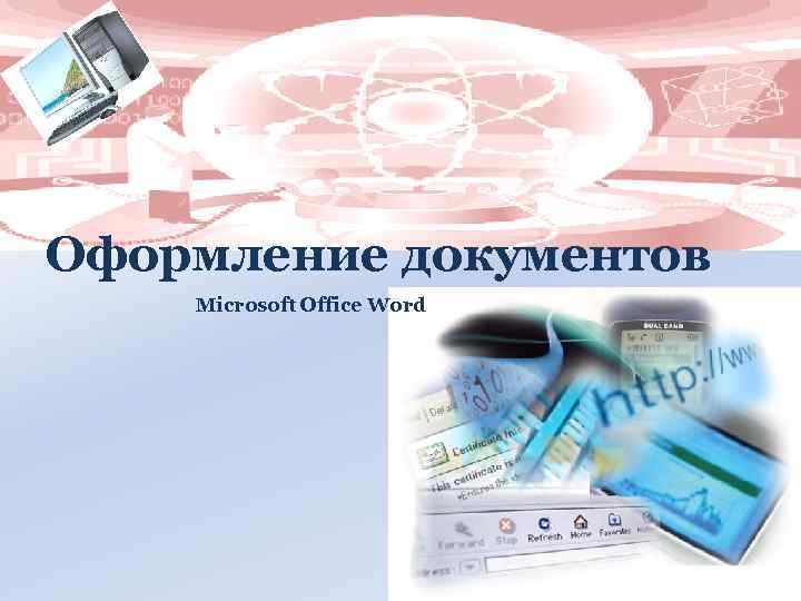 Оформление документов Microsoft Office Word 