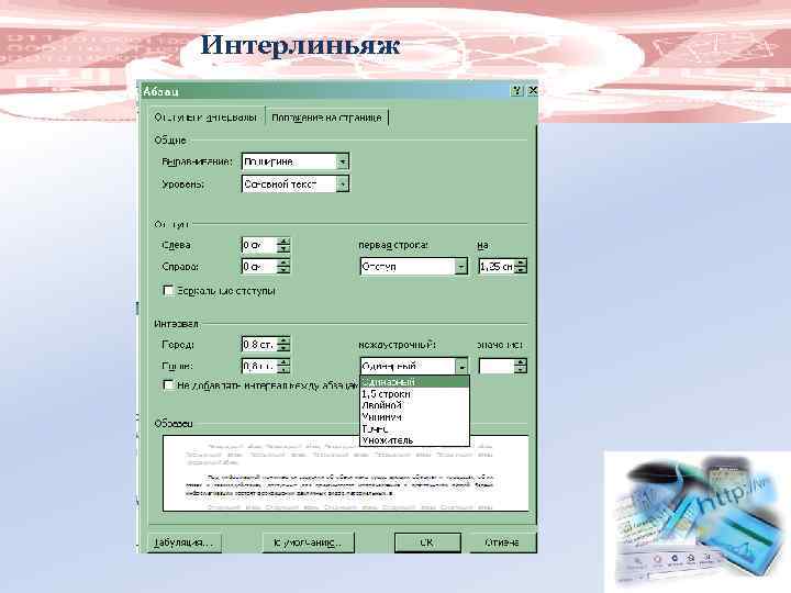 Интерлиньяж 