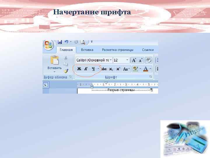 Начертание шрифта 