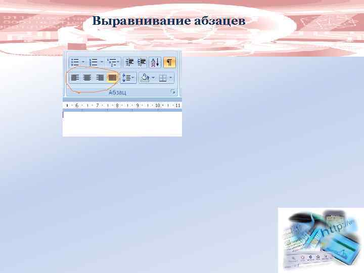 Выравнивание абзацев 