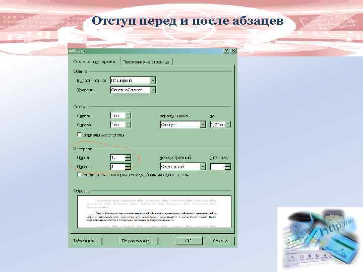 Отступ перед и после абзацев 