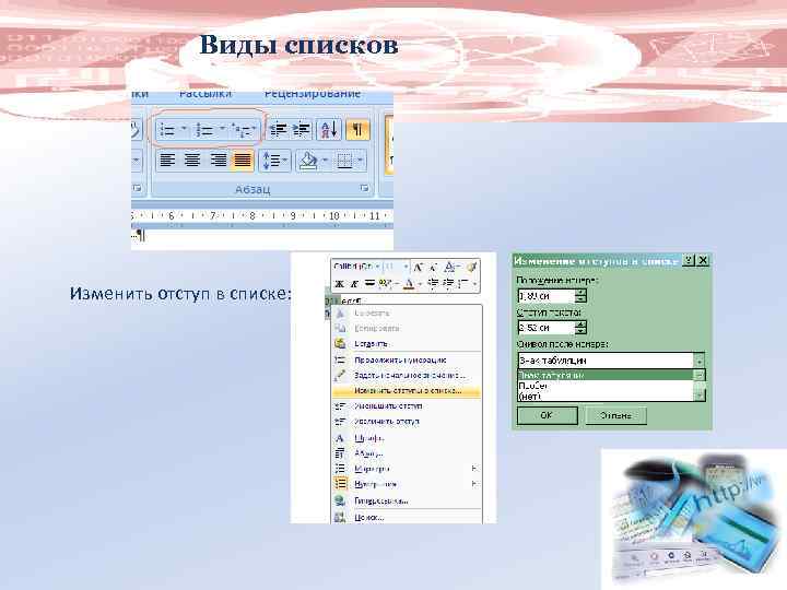 Виды списков Изменить отступ в списке: 