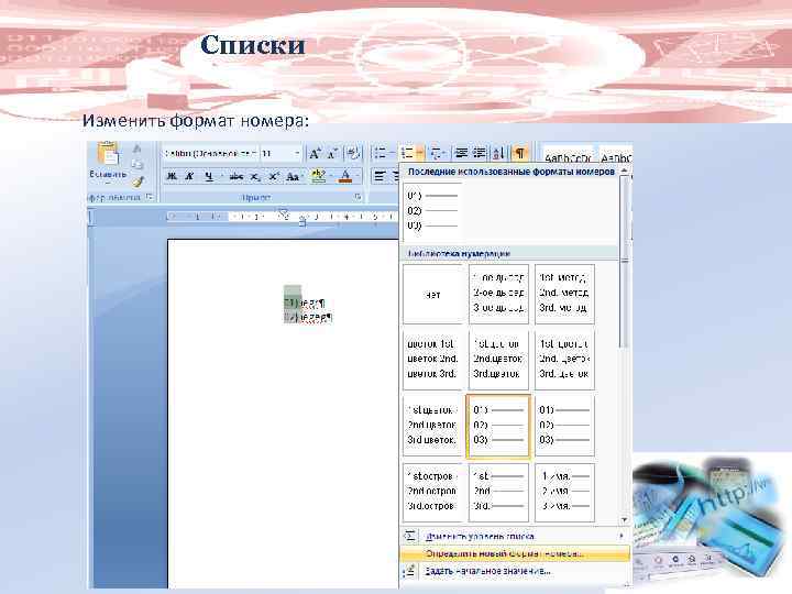 Списки Изменить формат номера: 