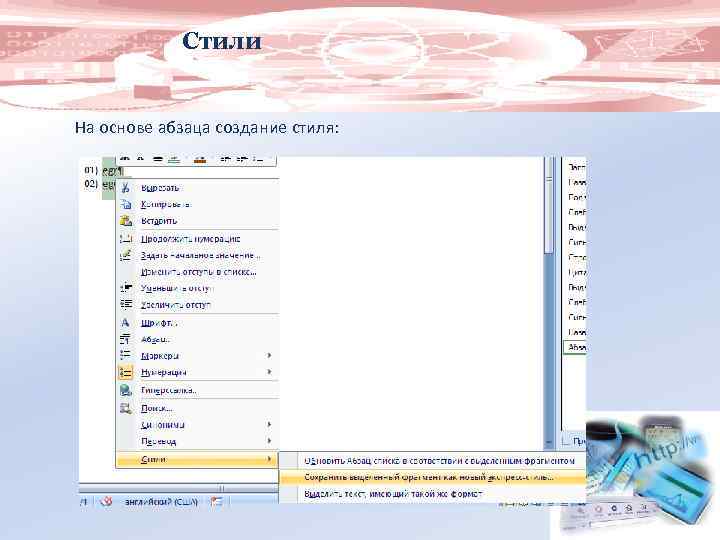 Стили На основе абзаца создание стиля: 