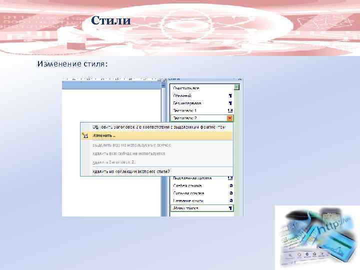 Стили Изменение стиля: 