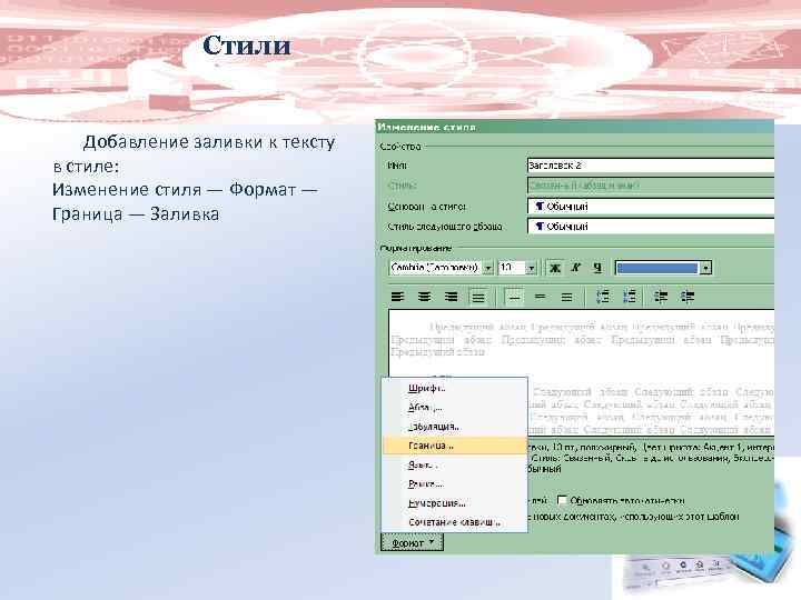 Стили Добавление заливки к тексту в стиле: Изменение стиля — Формат — Граница —
