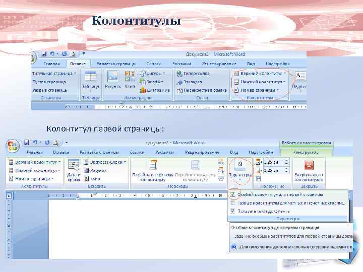 Колонтитулы Колонтитул первой страницы: 