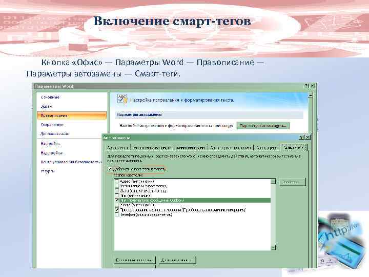 Включение смарт-тегов Кнопка «Офис» — Параметры Word — Правописание — Параметры автозамены — Смарт-теги.