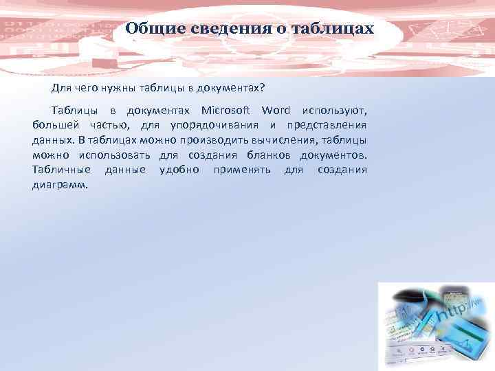 Общие сведения о таблицах Для чего нужны таблицы в документах? Таблицы в документах Microsoft