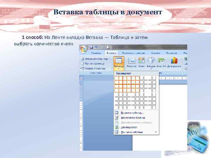 Вставка таблицы в документ 1 способ: На Ленте вкладка Вставка — Таблица и затем