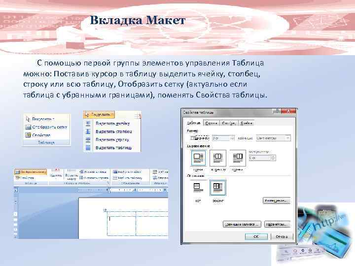 Вкладка Макет С помощью первой группы элементов управления Таблица можно: Поставив курсор в таблицу