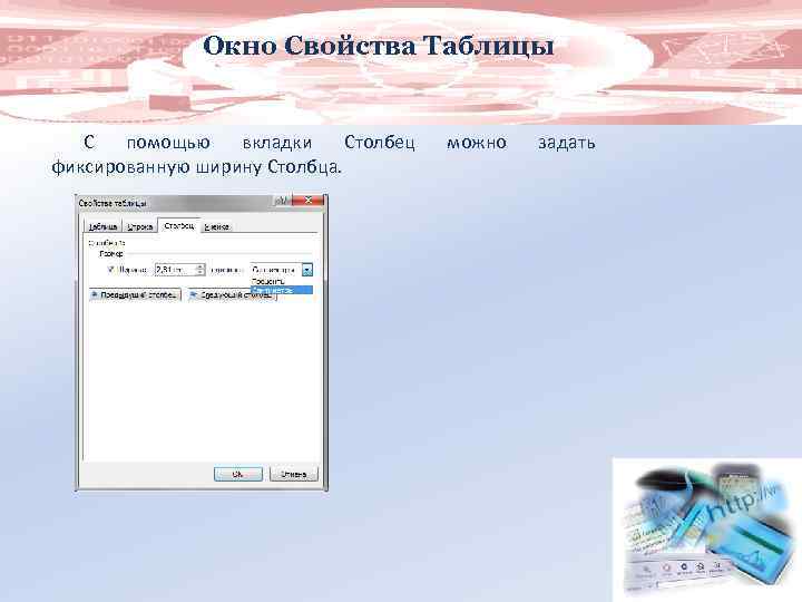 Окно Свойства Таблицы С помощью вкладки Столбец фиксированную ширину Столбца. можно задать 