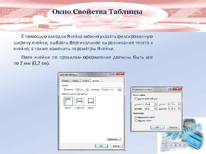 Окно Свойства Таблицы С помощью вкладки Ячейка можно указать фиксированную ширину ячейки, выбрать Вертикальное