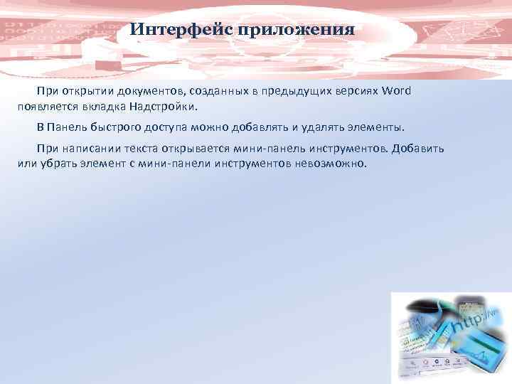 Интерфейс приложения При открытии документов, созданных в предыдущих версиях Word появляется вкладка Надстройки. В