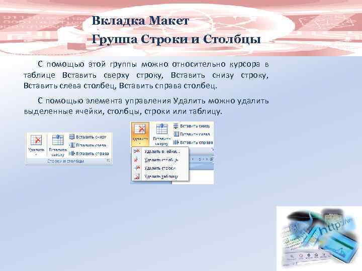 Вкладка Макет Группа Строки и Столбцы С помощью этой группы можно относительно курсора в