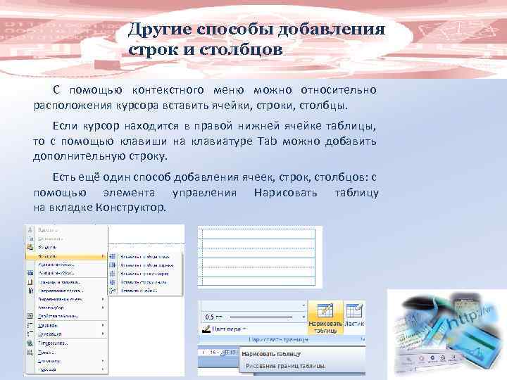 Другие способы добавления строк и столбцов С помощью контекстного меню можно относительно расположения курсора