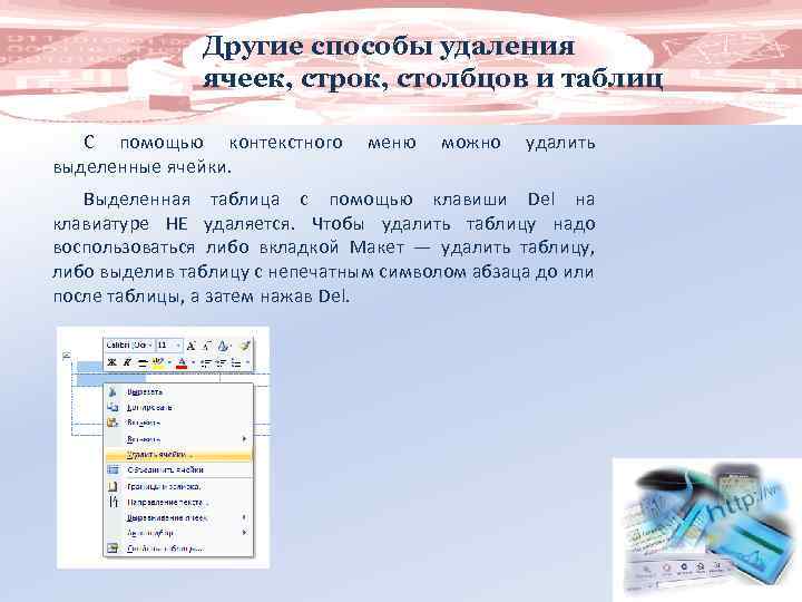 Другие способы удаления ячеек, строк, столбцов и таблиц С помощью контекстного выделенные ячейки. меню