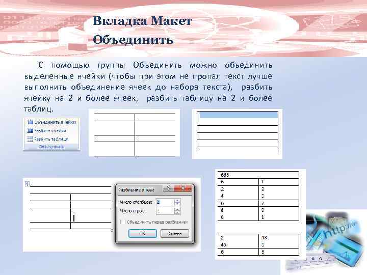 Какие группы можно объединить. Вкладка макет. Макет объединить ячейки. С помощью вкладки макет можно. Вкладка объединение ячеек.