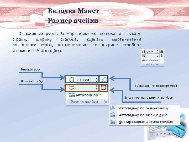 Вкладка Макет Размер ячейки С помощью группы Размер ячейки можно поменять высоту строки, ширину