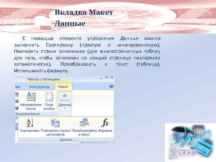 Дополнительную вкладку. Вкладка макет. Вкладка макет/данные/сортировка,. Работа с таблицами вкладка макет. Макет данные повторить строки заголовков.