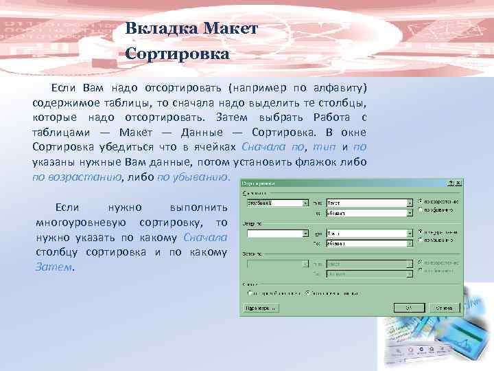 Вкладка Макет Сортировка Если Вам надо отсортировать (например по алфавиту) содержимое таблицы, то сначала