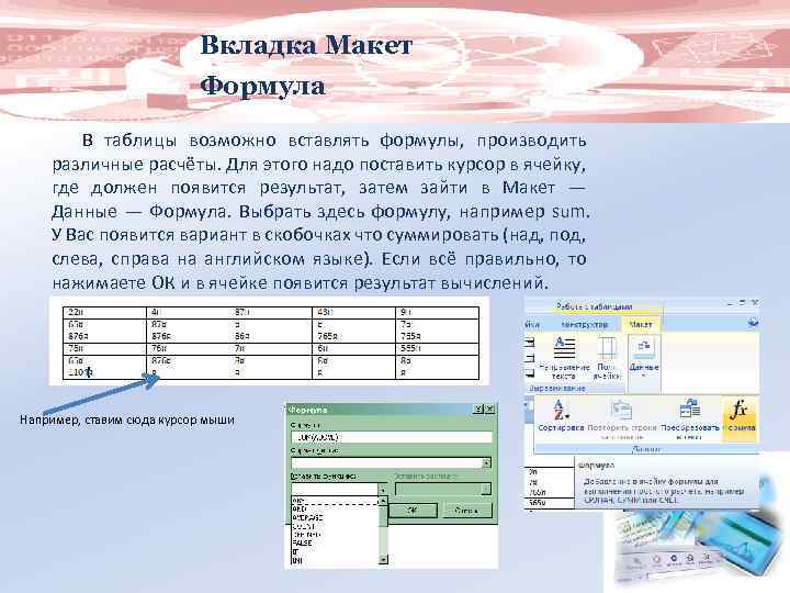 Вкладка Макет Формула В таблицы возможно вставлять формулы, производить различные расчёты. Для этого надо