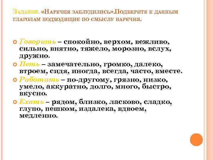 ЗАДАНИЕ. «НАРЕЧИЯ ЗАБЛУДИЛИСЬ» . ПОДБЕРИТЕ К ДАННЫМ ГЛАГОЛАМ ПОДХОДЯЩИЕ ПО СМЫСЛУ НАРЕЧИЯ. Говорить –