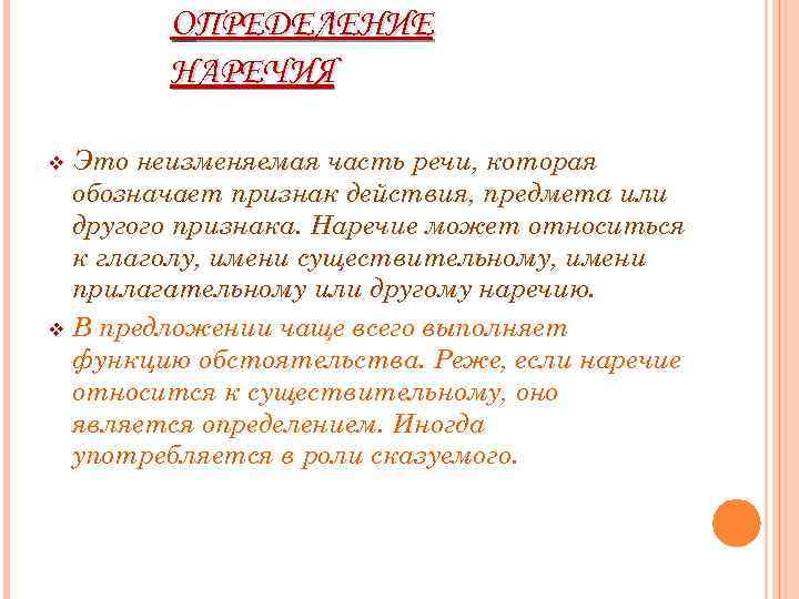 ОПРЕДЕЛЕНИЕ НАРЕЧИЯ Это неизменяемая часть речи, которая обозначает признак действия, предмета или другого признака.