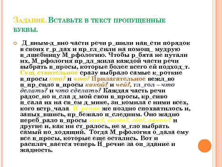 ЗАДАНИЕ. ВСТАВЬТЕ В ТЕКСТ ПРОПУЩЕННЫЕ БУКВЫ. Д_вным-д_вно части речи р_шили нав_сти порядок в своих
