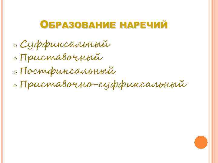 ОБРАЗОВАНИЕ НАРЕЧИЙ Суффиксальный o Приставочный o Постфиксальный o Приставочно-суффиксальный o 