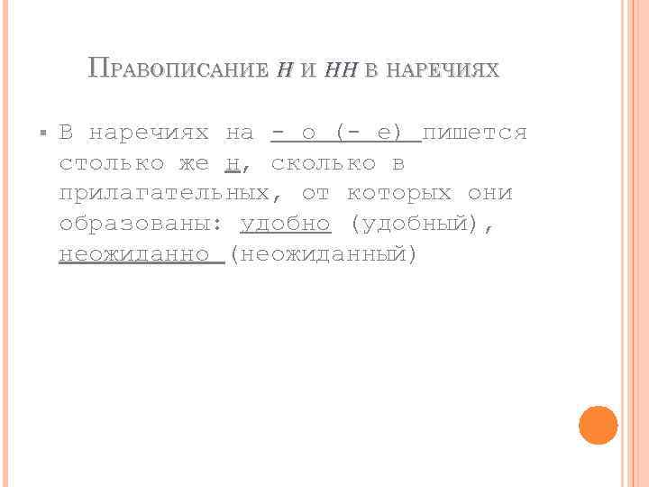 ПРАВОПИСАНИЕ Н И НН В НАРЕЧИЯХ § В наречиях на - о (- е)