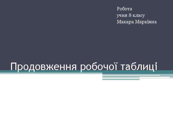 Робота учня 8 класу Макара Маркіяна Продовження робочої таблиці 