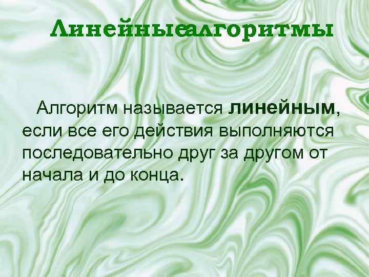 Линейныеалгоритмы Алгоритм называется линейным, если все его действия выполняются последовательно друг за другом от