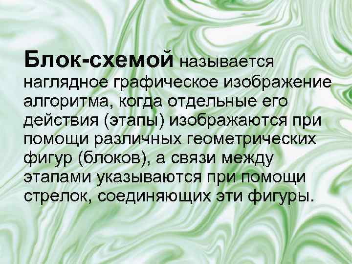 Блок-схемой называется наглядное графическое изображение алгоритма, когда отдельные его действия (этапы) изображаются при помощи